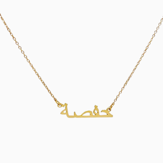 Collier Simple Arabe personnalisé